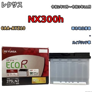 バッテリー GSユアサ レクサス ＮＸ３００ｈ 6AA-AYZ10 令和2年7月～令和3年11月 ENJ-375LN2