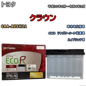 バッテリー GSユアサ トヨタ クラウン 6AA-AZSH21 平成30年6月～令和4年9月 ENJ-375LN2