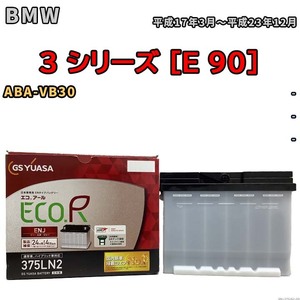バッテリー GSユアサ BMW 3 シリーズ [E 90] ABA-VB30 平成17年3月～平成23年12月 ENJ-375LN2