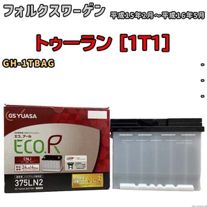 バッテリー GSユアサ フォルクスワーゲン トゥーラン [1T1] GH-1TBAG 平成15年2月～平成16年5月 ENJ-375LN2