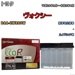 バッテリー GSユアサ トヨタ ヴォクシー DAA-ZWR80W 平成28年1月～令和2年4月 ENJ-375LN2