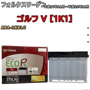 バッテリー GSユアサ フォルクスワーゲン ゴルフ V [1K1] ABA-1KBLG 平成17年11月～平成20年11月 ENJ-375LN2