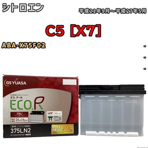 バッテリー GSユアサ シトロエン C5 [X7] ABA-X75F02 平成21年9月～平成27年5月 ENJ-375LN2