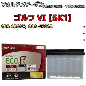 バッテリー GSユアサ フォルクスワーゲン ゴルフ VI [5K1] ABA-1KCAX, DBA-1KCAX 平成20年10月～平成24年11月 ENJ-375LN2