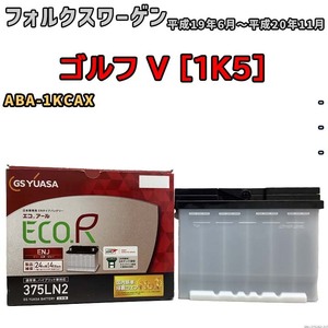 バッテリー GSユアサ フォルクスワーゲン ゴルフ V [1K5] ABA-1KCAX 平成19年6月～平成20年11月 ENJ-375LN2