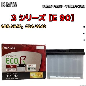 バッテリー GSユアサ BMW 3 シリーズ [E 90] ABA-VA40, CBA-VA40 平成19年11月～平成23年10月 ENJ-375LN2