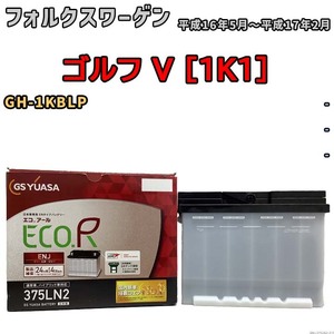 バッテリー GSユアサ フォルクスワーゲン ゴルフ V [1K1] GH-1KBLP 平成16年5月～平成17年2月 ENJ-375LN2