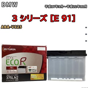 バッテリー GSユアサ BMW 3 シリーズ [E 91] ABA-VS25 平成17年9月～平成22年12月 ENJ-375LN2