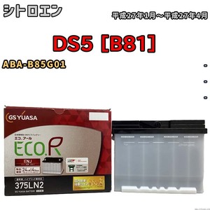 バッテリー GSユアサ シトロエン DS5 [B81] ABA-B85G01 平成27年1月～平成27年4月 ENJ-375LN2