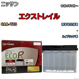 バッテリー GSユアサ ニッサン エクストレイル 6AA-T33 令和4年7月～ ENJ-375LN2