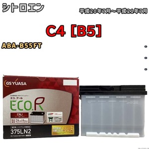 バッテリー GSユアサ シトロエン C4 [B5] ABA-B55FT 平成20年7月～平成21年7月 ENJ-375LN2