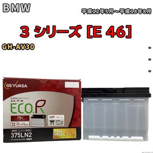 バッテリー GSユアサ BMW 3 シリーズ [E 46] GH-AV30 平成12年5月～平成18年8月 ENJ-375LN2