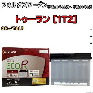 バッテリー GSユアサ フォルクスワーゲン トゥーラン [1T2] GH-1TBLP 平成18年11月～平成19年1月 ENJ-375LN2