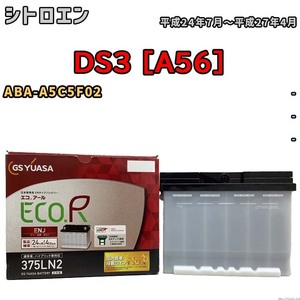 バッテリー GSユアサ シトロエン DS3 [A56] ABA-A5C5F02 平成24年7月～平成27年4月 ENJ-375LN2