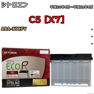 バッテリー GSユアサ シトロエン C5 [X7] ABA-X7XFV 平成20年4月～平成21年4月 ENJ-375LN2