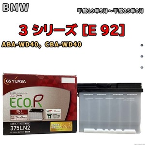 バッテリー GSユアサ BMW 3 シリーズ [E 92] ABA-WD40, CBA-WD40 平成19年5月～平成25年6月 ENJ-375LN2