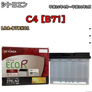 バッテリー GSユアサ シトロエン C4 [B71] LDA-B7BH01 平成26年4月～平成31年2月 ENJ-375LN2