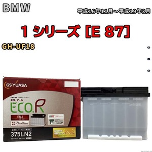 バッテリー GSユアサ BMW 1 シリーズ [E 87] GH-UF18 平成16年11月～平成19年3月 ENJ-375LN2