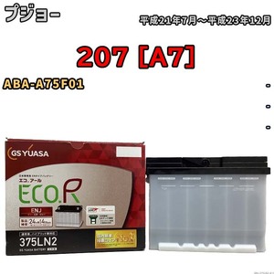 バッテリー GSユアサ プジョー 207 [A7] ABA-A75F01 平成21年7月～平成23年12月 ENJ-375LN2