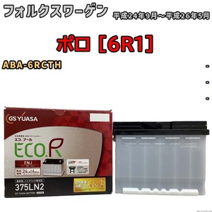 バッテリー GSユアサ フォルクスワーゲン ポロ [6R1] ABA-6RCTH 平成24年9月～平成26年5月 ENJ-375LN2