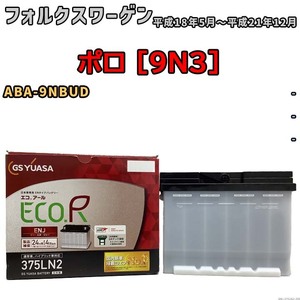 バッテリー GSユアサ フォルクスワーゲン ポロ [9N3] ABA-9NBUD 平成18年5月～平成21年12月 ENJ-375LN2