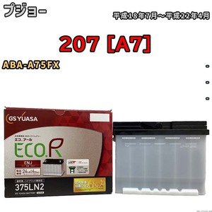 バッテリー GSユアサ プジョー 207 [A7] ABA-A75FX 平成18年7月～平成22年4月 ENJ-375LN2