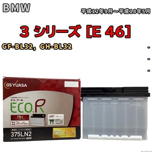 バッテリー GSユアサ BMW 3 シリーズ [E 46] GF-BL32, GH-BL32 平成12年9月～平成18年5月 ENJ-375LN2