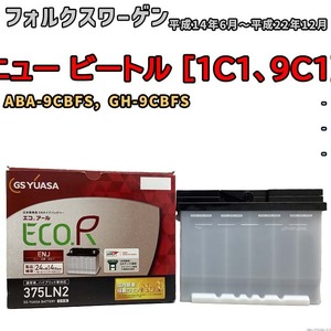 バッテリー GSユアサ フォルクスワーゲン ニュー ビートル [1C1、9C1] ABA-9CBFS, GH-9CBFS 平成14年6月～平成22年12月 ENJ-375LN2