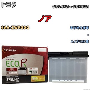 バッテリー GSユアサ トヨタ ノア 6AA-ZWR80G 令和2年4月～令和4年1月 ENJ-375LN2