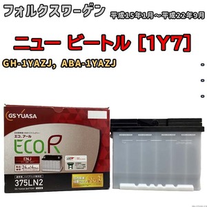 バッテリー GSユアサ フォルクスワーゲン ニュー ビートル [1Y7] GH-1YAZJ, ABA-1YAZJ 平成15年1月～平成22年9月 ENJ-375LN2