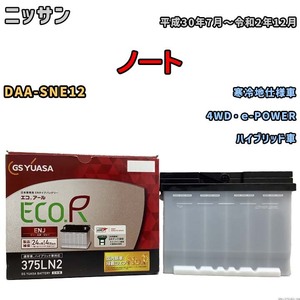 バッテリー GSユアサ ニッサン ノート DAA-SNE12 平成30年7月～令和2年12月 ENJ-375LN2