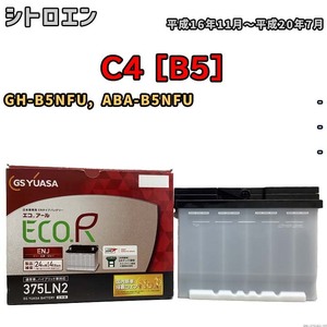 バッテリー GSユアサ シトロエン C4 [B5] GH-B5NFU, ABA-B5NFU 平成16年11月～平成20年7月 ENJ-375LN2