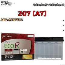 バッテリー GSユアサ プジョー 207 [A7] ABA-A7W5F01 平成21年7月～平成25年12月 ENJ-375LN2_画像1