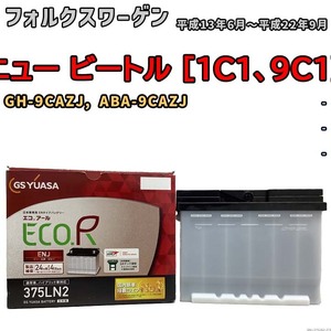 バッテリー GSユアサ フォルクスワーゲン ニュー ビートル [1C1、9C1] GH-9CAZJ, ABA-9CAZJ 平成13年6月～平成22年9月 ENJ-375LN2