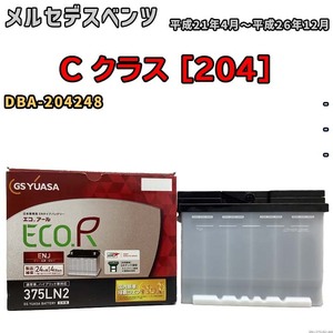 バッテリー GSユアサ メルセデスベンツ C クラス [204] DBA-204248 平成21年4月～平成26年12月 ENJ-375LN2