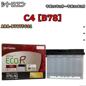 バッテリー GSユアサ シトロエン C4 [B78] ABA-B7875G01 平成26年2月～平成31年2月 ENJ-375LN2