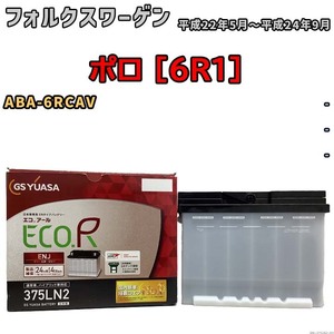 バッテリー GSユアサ フォルクスワーゲン ポロ [6R1] ABA-6RCAV 平成22年5月～平成24年9月 ENJ-375LN2