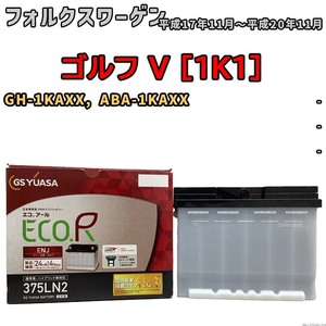 バッテリー GSユアサ フォルクスワーゲン ゴルフ V [1K1] GH-1KAXX, ABA-1KAXX 平成17年11月～平成20年11月 ENJ-375LN2