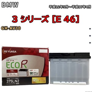 バッテリー GSユアサ BMW 3 シリーズ [E 46] GH-AV30 平成12年5月～平成17年4月 ENJ-375LN2