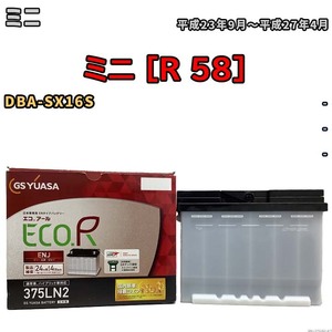 バッテリー GSユアサ ミニ ミニ [R 58] DBA-SX16S 平成23年9月～平成27年4月 ENJ-375LN2