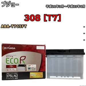 バッテリー GSユアサ プジョー 308 [T7] ABA-T7C5FT 平成21年3月～平成23年6月 ENJ-375LN2