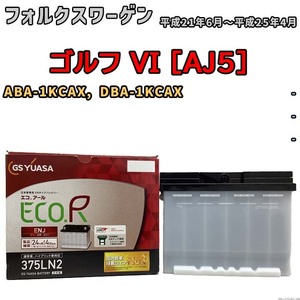 バッテリー GSユアサ フォルクスワーゲン ゴルフ VI [AJ5] ABA-1KCAX, DBA-1KCAX 平成21年6月～平成25年4月 ENJ-375LN2