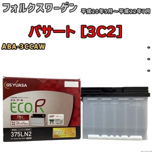 バッテリー GSユアサ フォルクスワーゲン パサート [3C2] ABA-3CCAW 平成20年5月～平成22年7月 ENJ-375LN2