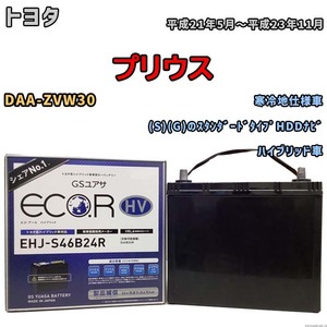 国産 バッテリー GSユアサ ECO.R HV トヨタ プリウス DAA-ZVW30 平成21年5月～平成23年11月 EHJS46B24R