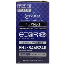国産 バッテリー GSユアサ ECO.R HV レクサス ＣＴ２００ｈ DAA-ZWA10 平成23年1月～令和2年8月 EHJS46B24R_画像6