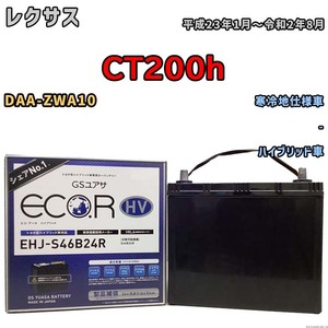 国産 バッテリー GSユアサ ECO.R HV レクサス ＣＴ２００ｈ DAA-ZWA10 平成23年1月～令和2年8月 EHJS46B24R