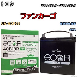 バッテリー GSユアサ トヨタ ファンカーゴ UA-NCP25 平成14年8月～平成16年3月 EC40B19RST