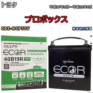 バッテリー GSユアサ トヨタ プロボックス CBE-NCP50V 平成17年8月～平成22年6月 EC40B19RST