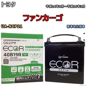 バッテリー GSユアサ トヨタ ファンカーゴ UA-NCP21 平成14年8月～平成16年3月 EC40B19RST