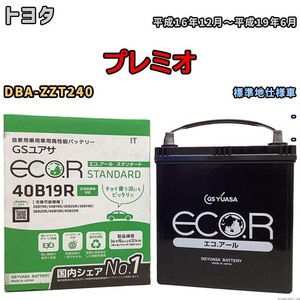 バッテリー GSユアサ トヨタ プレミオ DBA-ZZT240 平成16年12月～平成19年6月 EC40B19RST